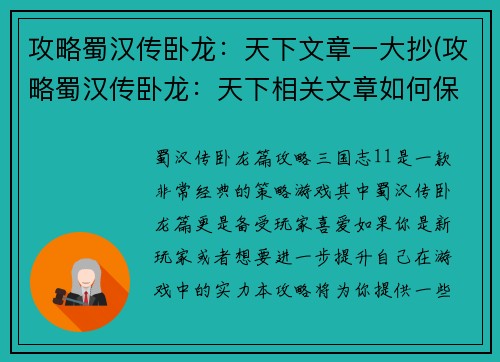 攻略蜀汉传卧龙：天下文章一大抄(攻略蜀汉传卧龙：天下相关文章如何保持独具匠心？)