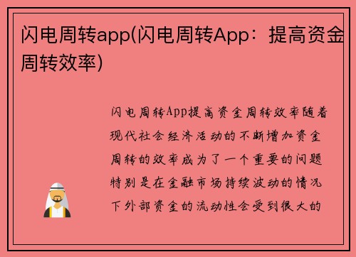 闪电周转app(闪电周转App：提高资金周转效率)