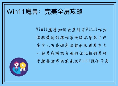 Win11魔兽：完美全屏攻略