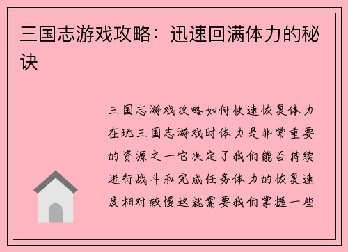三国志游戏攻略：迅速回满体力的秘诀