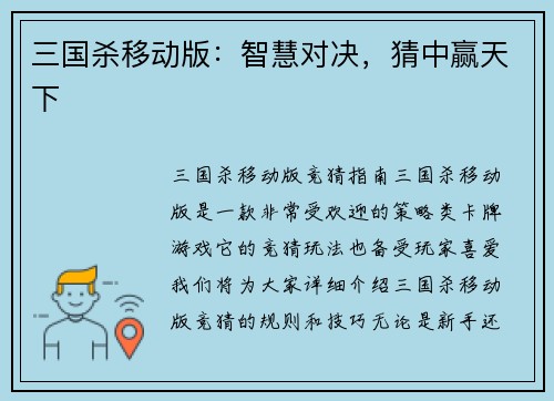 三国杀移动版：智慧对决，猜中赢天下