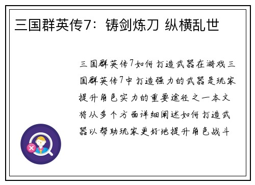 三国群英传7：铸剑炼刀 纵横乱世