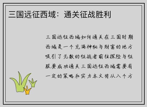 三国远征西域：通关征战胜利