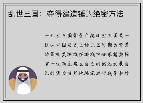 乱世三国：夺得建造锤的绝密方法