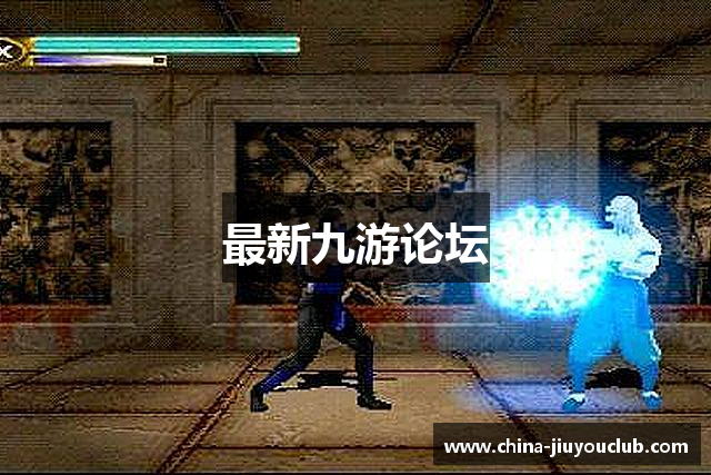 最新九游论坛